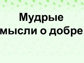 Мудрые мысли о добре