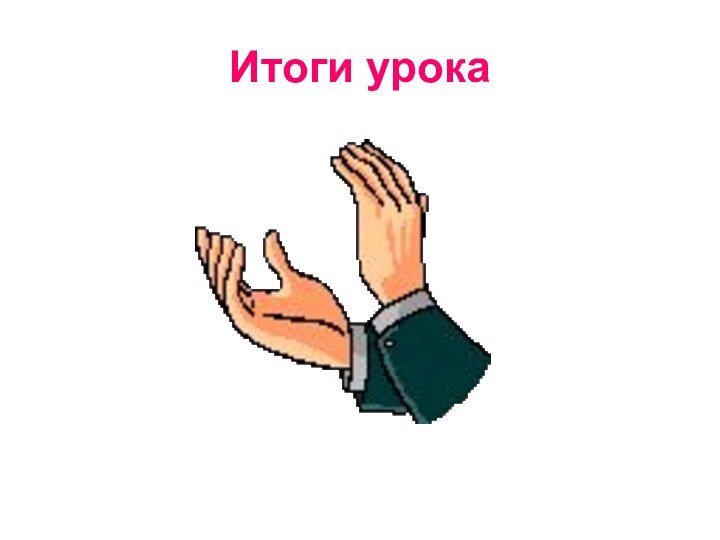 Итоги урока