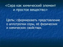 Сера как химический элемент и простое вещество