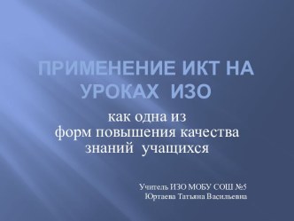 Применение ИКТ НА УРОКАХ ИЗО