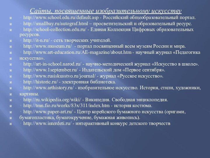 Сайты, посвященные изобразительному искусству⋅ http://www.school.edu.ru/default.asp - Российский общеобразовательный портал. ⋅ http://smallbay.ru/autograf.html –