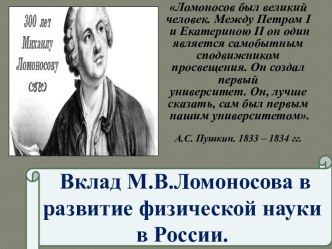 Вклад М.В.Ломоносова в развитие физической науки в России