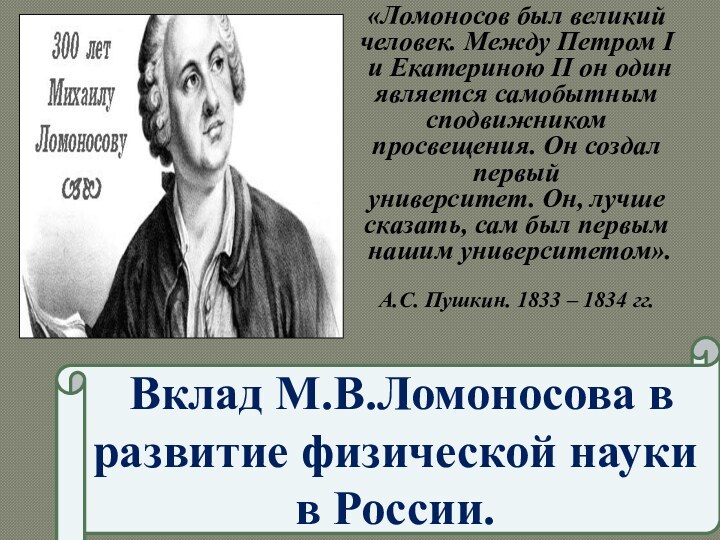 «Ломоносов был великий человек. Между Петром I и Екатериною II он один является