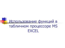 Excel. Функции