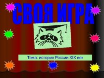 История России XIX век