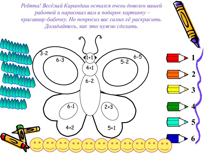 123456Ребята! Весёлый Карандаш остался очень доволен вашей работой и нарисовал вам в