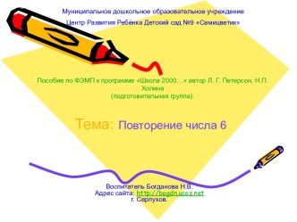 Закрепление состава числа 6.