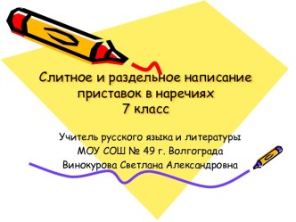 Слитное и раздельное написание приставок в наречиях