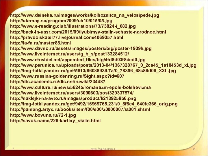 *http://aida.ucoz.ruhttp://www.deineka.ru/images/works/kolhoznitca_na_velosipede.jpghttp://ukrmap.su/program2009/uh10/015/05.jpghttp://www.e-reading.club/illustrations/73/73824-i_082.jpghttp://back-in-ussr.com/2015/09/lyubimyy-stalin-schaste-narodnoe.htmlhttp://pravdoiskatel77.livejournal.com/4069357.htmlhttp://la-fa.ru/master88.htmlhttp://www.davno.ru/assets/images/posters/big/poster-1939h.jpghttp://www.liveinternet.ru/users/g_b_s/post133284512/http://www.etovidel.net/appended_files/big/4fd8d03f8ded0.jpghttp://www.perunica.ru/uploads/posts/2013-04/1367328767_0_2ca45_1a18453d_xl.jpghttp://img-fotki.yandex.ru/get/5813/86038939.7a/0_78356_68c86d09_XXL.jpghttp://www.russian-goldenring.ru/Sight.aspx?id=607http://dic.academic.ru/dic.nsf/ruwiki/234487http://www.culture.ru/news/56245/romantizm-epohi-bolshevizmahttp://www.liveinternet.ru/users/3090603/post329337574/http://naklejki-na-avto.ru/images/product/l/2139258b6.pnghttp://img-fotki.yandex.ru/get/9492/16969765.231/0_8f8c4_640fc366_orig.pnghttp://painting.artyx.ru/books/item/f00/s00/z0000007/st001.shtmlhttp://www.bovuna.ru/72-1.jpghttp://savok.name/229-kartiny_stalin.html