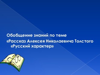 Русский характер Толстого