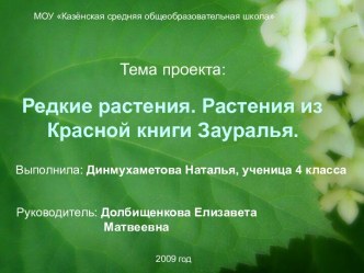 Редкие растения. Растения из Красной книги Зауралья