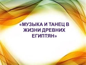 Музыка и танец в жизни древних египтян