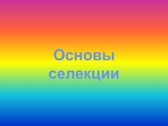 Основы селекции