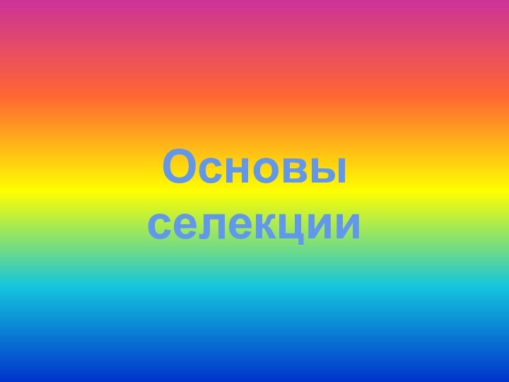 Основы селекции