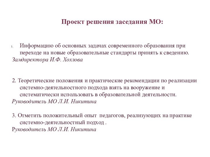 Проект решения заседания МО:Информацию об основных задачах современного образования при переходе на