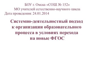 Системно-деятельностный подход к организации образовательного процесса в условиях перехода на новые ФГОС