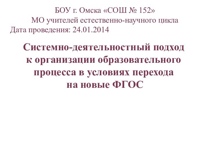 Системно-деятельностный подход  к организации образовательного процесса в условиях перехода  на