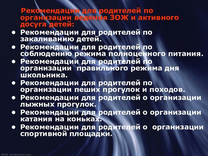 Рекомендации для родителей по организации ведения ЗОЖ и активного досуга