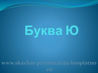 Буква Ю