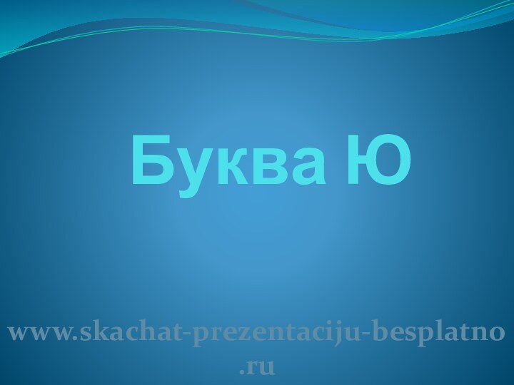 Буква Юwww.skachat-prezentaciju-besplatno.ru