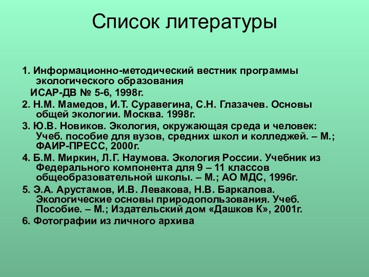 Список литературы 1. Информационно-методический вестник программы экологического образования  ИСАР-ДВ № 5-6,