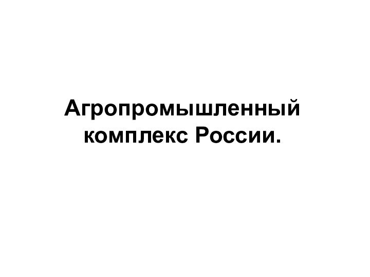 Агропромышленный комплекс России.