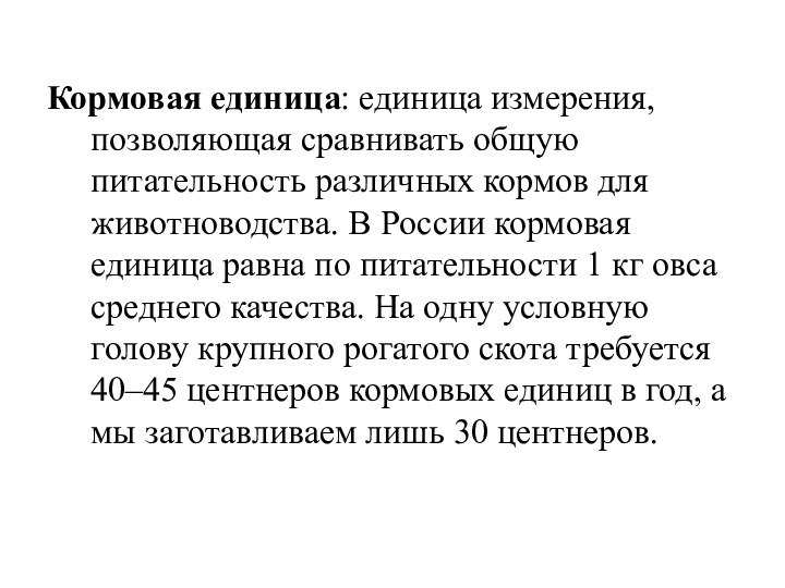 Кормовая единица: единица измерения, позволяющая сравнивать общую питательность различных кормов для животноводства.