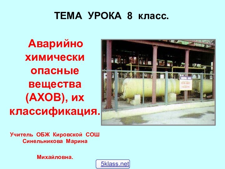 ТЕМА УРОКА 8 класс. Аварийно химически опасные вещества (АХОВ), их классификация.Учитель ОБЖ