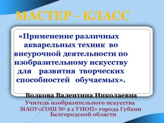 Применение различных акварельных техник во внеурочной деятельности по изобразительному искусству для развития творческих способностей обучаемых