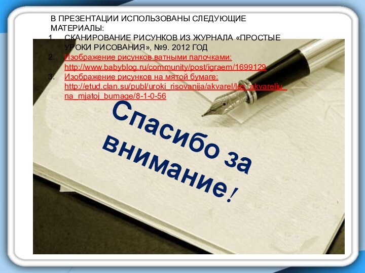 Спасибо за внимание!В ПРЕЗЕНТАЦИИ ИСПОЛЬЗОВАНЫ СЛЕДУЮЩИЕ МАТЕРИАЛЫ:СКАНИРОВАНИЕ РИСУНКОВ ИЗ ЖУРНАЛА «ПРОСТЫЕ УРОКИ