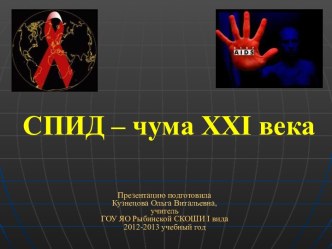 СПИД - чума XXIвека