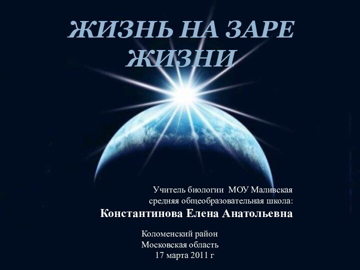 ЖИЗНЬ НА ЗАРЕ ЖИЗНИУчитель биологии МОУ Маливская средняя общеобразовательная школа: Константинова Елена