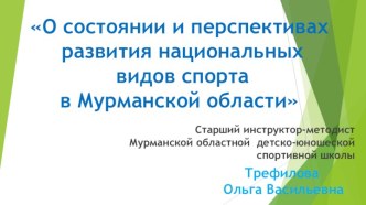 Областной семинар О совершенствовании системы организации и проведения соревнований по национальным видам спорта в образовательных организациях Мурманской области