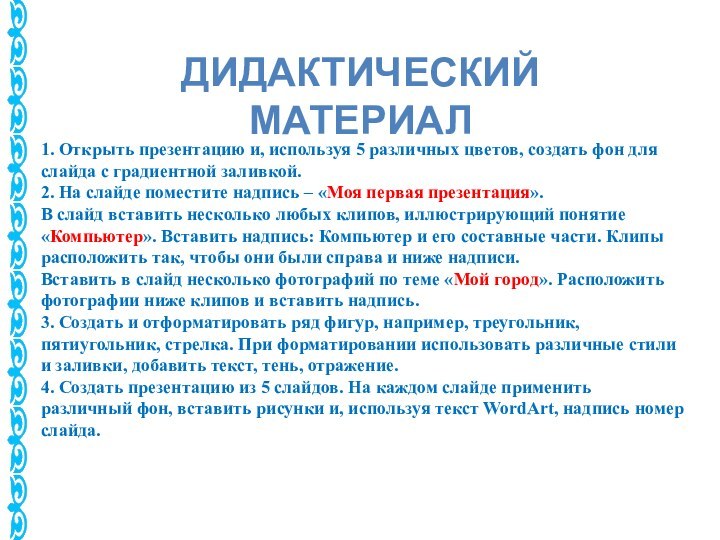 ДИДАКТИЧЕСКИЙ МАТЕРИАЛ1. Открыть презентацию и, используя 5 различных цветов, создать фон для