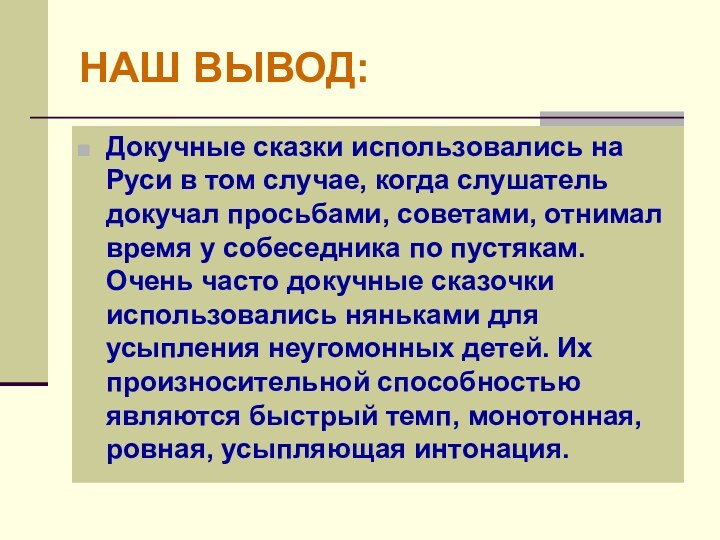 НАШ ВЫВОД:Докучные сказки использовались на Руси в том случае, когда слушатель докучал