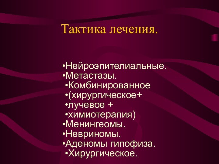 Тактика лечения.