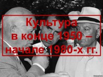 Культура в конце 1950 – начале 1980-х гг