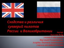Сходства и различия суеверий пилотов России и Великобритании