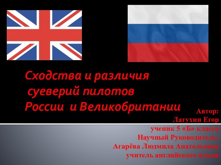 Сходства и различия  суеверий пилотов  России и Великобритании