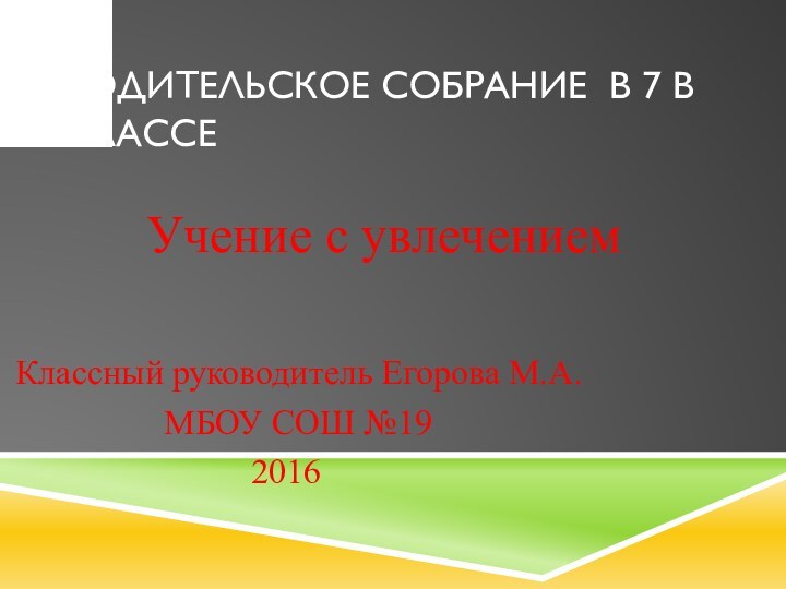 Родительское собрание в 7 в классе   Учение с увлечением