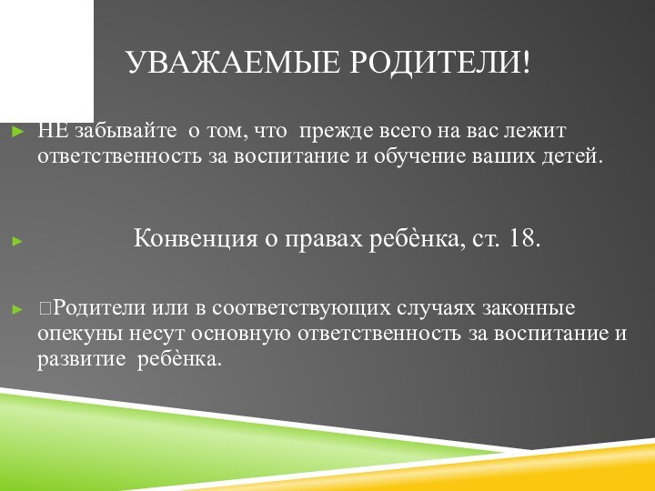 Уважаемые родители!НЕ забывайте о том, что прежде всего на вас лежит ответственность