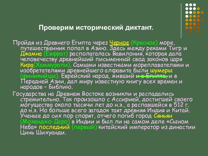 Проверим исторический диктант.Пройдя из Древнего Египта через Черное (Красное) море, путешественник попал