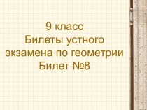 Билеты устного экзамена по геометрии