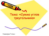 Сумма углов треугольника 7 класс