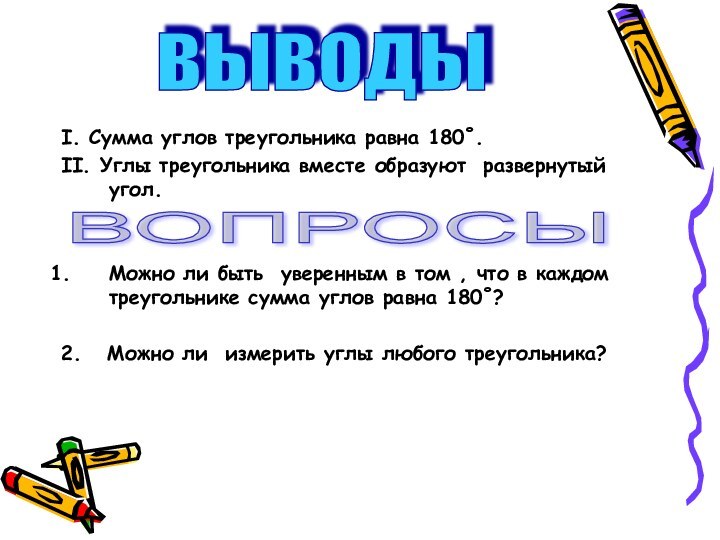 I. Сумма углов треугольника равна 180˚.II. Углы треугольника вместе образуют развернутый