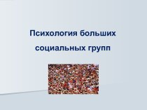 Психология больших социальных групп