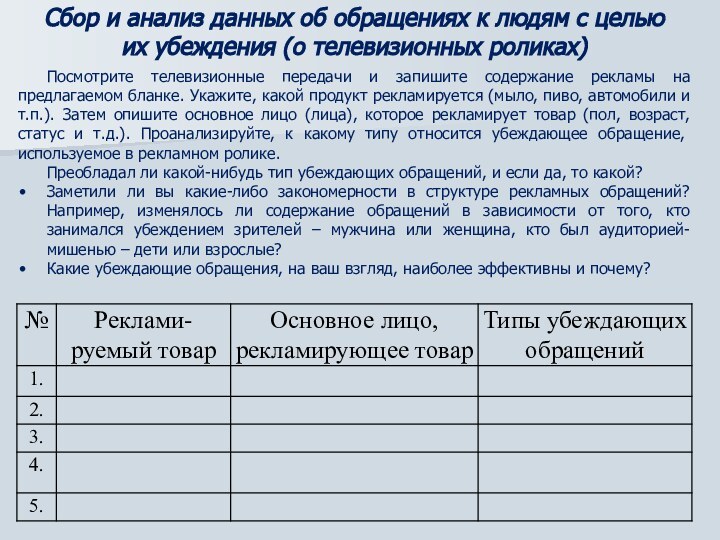 Посмотрите телевизионные передачи и запишите содержание рекламы на предлагаемом бланке. Укажите, какой