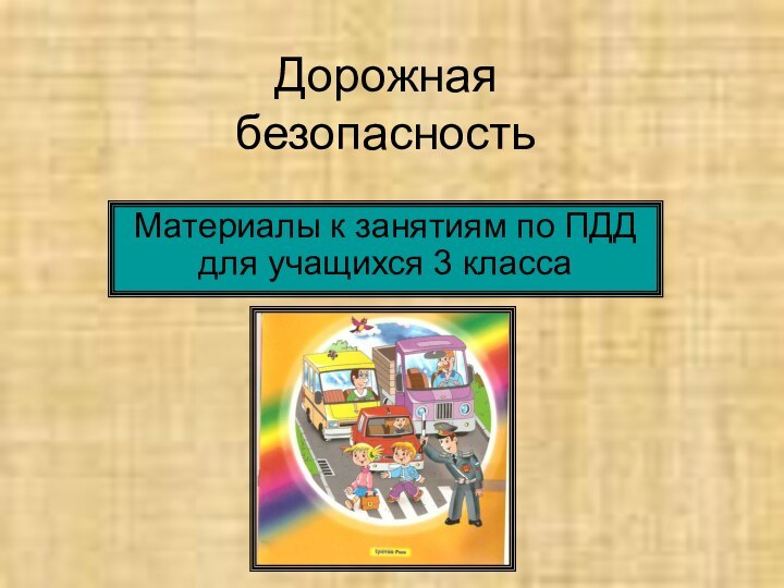 Дорожная  безопасность Материалы к занятиям по ПДД для учащихся 3 класса