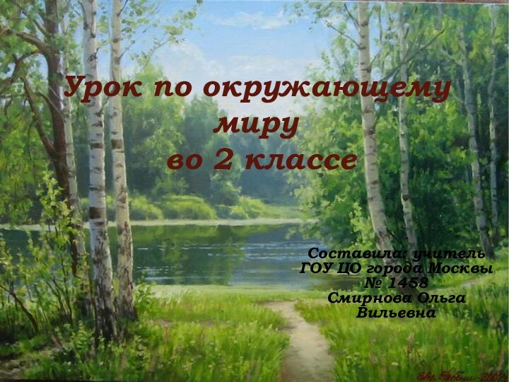 Урок по окружающему миру  во 2 классеСоставила: учитель ГОУ ЦО города