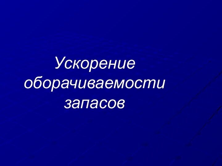 Ускорение оборачиваемости запасов